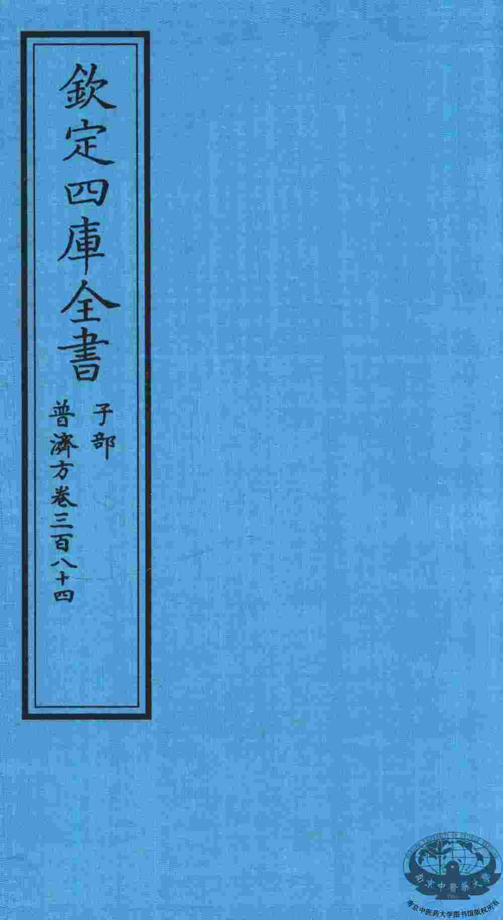 钦定四库全书  子部  普济方  卷384